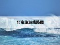北京旅游线路图-北京旅游线路图手抄报