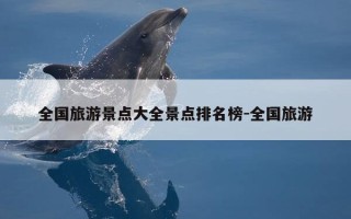 全国旅游景点大全景点排名榜-全国旅游