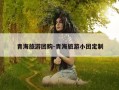 青海旅游团购-青海旅游小团定制