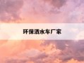 环保洒水车厂家-环保洒水车多少钱一辆?