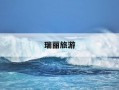 瑞丽旅游-瑞丽旅游攻略自由行最佳线路