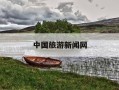 中国旅游新闻网-中国旅游新闻网最新新闻