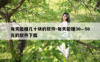 每天能赚几十块的软件-每天能赚30—50元的软件下载