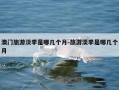 澳门旅游淡季是哪几个月-旅游淡季是哪几个月