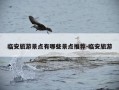 临安旅游景点有哪些景点推荐-临安旅游