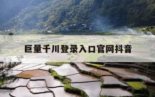 巨量千川登录入口官网抖音-巨量千川手机端入口