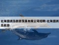北海涠洲岛旅游发展有限公司招聘-北海涠洲岛旅游