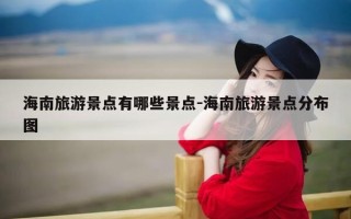 海南旅游景点有哪些景点-海南旅游景点分布图