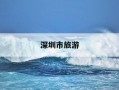 深圳市旅游-深圳市旅游攻略