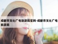 成都市文化广电旅游局官网-成都市文化广电旅游局