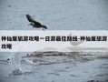 神仙居旅游攻略一日游最佳路线-神仙居旅游攻略