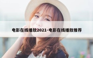 电影在线播放2021-电影在线播放推荐