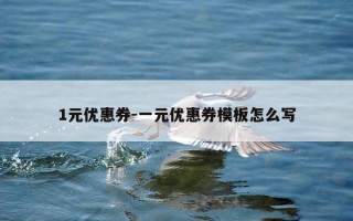 1元优惠券-一元优惠券模板怎么写