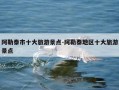 阿勒泰市十大旅游景点-阿勒泰地区十大旅游景点