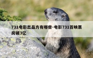 731电影出品方有哪些-电影731首映票房破3亿