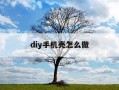 diy手机壳怎么做-diy手机壳教程简单