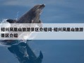 绍兴凤凰山旅游景区介绍词-绍兴凤凰山旅游景区介绍