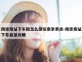 南京南站下车后怎么游玩南京景点-南京南站下车旅游攻略