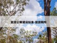 旅游公厕建设标准-旅游厕所