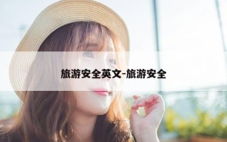 旅游安全英文-旅游安全
