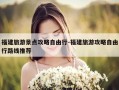 福建旅游景点攻略自由行-福建旅游攻略自由行路线推荐
