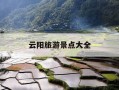 云阳旅游景点大全-云阳旅游景点大全排名