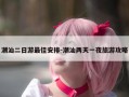潮汕二日游最佳安排-潮汕两天一夜旅游攻略