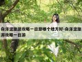 白洋淀旅游攻略一日游哪个地方好-白洋淀旅游攻略一日游