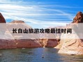 长白山旅游攻略最佳时间-长白山旅游攻略最佳时间是几点