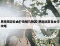 恩施旅游自由行攻略马蜂窝-恩施旅游自由行攻略