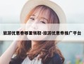 旅游优惠卷哪里领取-旅游优惠券推广平台