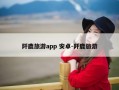 阡鹿旅游app 安卓-阡鹿旅游