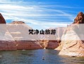 梵净山旅游-梵净山旅游视频