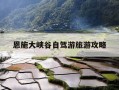 恩施大峡谷自驾游旅游攻略-恩施大峡谷自由行旅游攻略 www蚂蜂窝cn