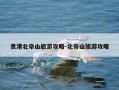 贵港北帝山旅游攻略-北帝山旅游攻略