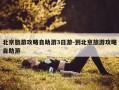 北京旅游攻略自助游3日游-到北京旅游攻略自助游