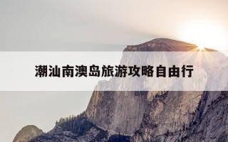潮汕南澳岛旅游攻略自由行-潮汕南澳岛景点介绍