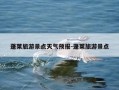 蓬莱旅游景点天气预报-蓬莱旅游景点