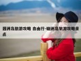 涠洲岛旅游攻略 自由行-硇洲岛旅游攻略景点