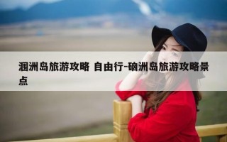 涠洲岛旅游攻略 自由行-硇洲岛旅游攻略景点