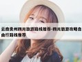 云南贵州四川旅游路线推荐-四川旅游攻略自由行路线推荐