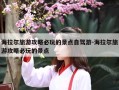 海拉尔旅游攻略必玩的景点自驾游-海拉尔旅游攻略必玩的景点