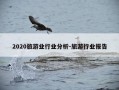 2020旅游业行业分析-旅游行业报告