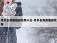 冬天去海南旅游攻略大全-冬天去海南旅游攻略