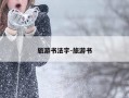 旅游书法字-旅游书