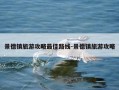 景德镇旅游攻略最佳路线-景德镇旅游攻略