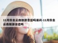 11月份去云南旅游合适吗请问-11月份去云南旅游合适吗