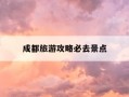 成都旅游攻略必去景点-去四川五天旅游大概费用是多少