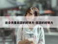 适合夫妻旅游的好地方-旅游的好地方