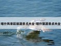 喀什风景区旅游景点大全-喀什旅游景点大全